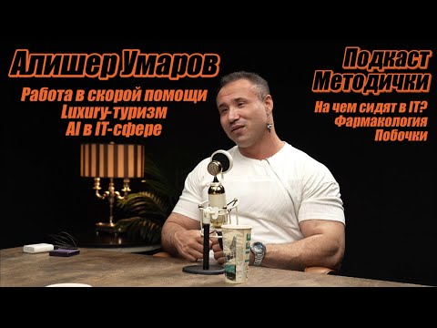 Видео: Подкаст Методички. Алишер Умаров, Марк Попов. Работа в скорой. Элитный туризм. Фармакология,побочки.