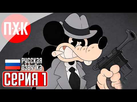 Видео: MOUSE: P.I. FOR HIRE Прохождение 1 ᐅ Частный детектив МАУС.