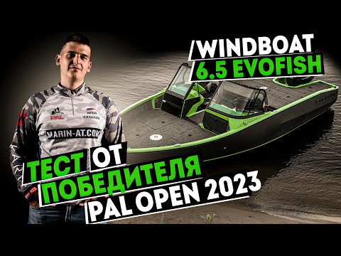 Видео: ТЕСТ WINDBOAT 6.5 EvoFish от ПОБЕДИТЕЛЯ PAL OPEN 2023 | ИЛЬЯ САЗАНОВ
