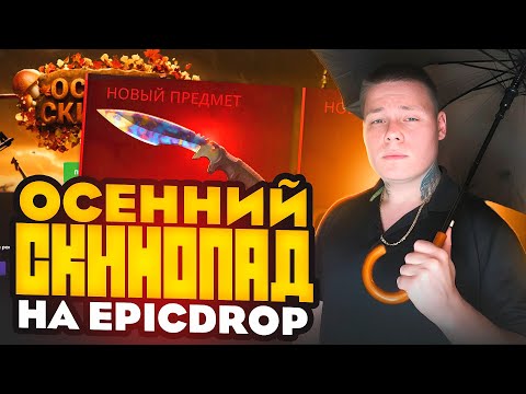 Видео: КАК ЖЕ ЛЕГКО ЗАБИРАТЬ СКИНЫ НА EPICDROP