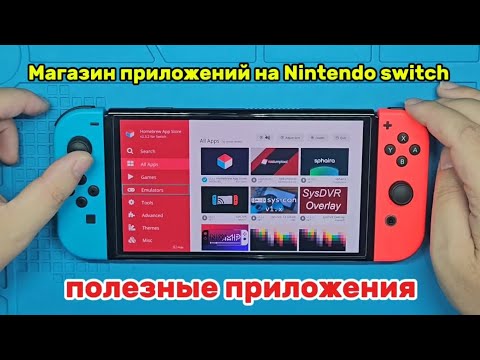 Видео: Магазин приложений для Nintendo Switch: полезные приложения