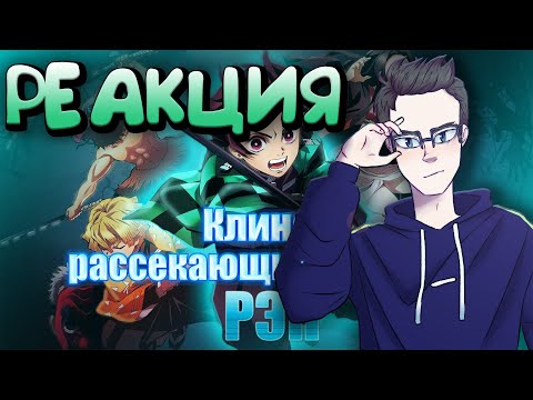 Видео: WarVoid - Клинок, рассекающий демонов (Рэп) - Реакция(Renkiy)