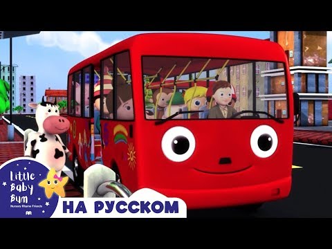 Видео: колеса в автобусе песни | детские детские стишки | детские видео | Little Baby Bum ABCs 123s