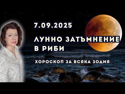 Видео: 💥ЛУННО ЗАТЪМНЕНИЕ💫ПЪЛНОЛУНИЕ💫на 7 септември 2025 в Риби💫ХОРОСКОП ЗА ВСЯКА ЗОДИЯ
