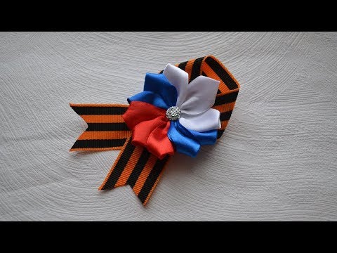 Видео: ГЕОРГИЕВСКАЯ БРОШЬ ТРИКОЛОР К 9 МАЯ. КАНЗАШИ. МАСТЕР КЛАСС ✄ Tanya Filatova