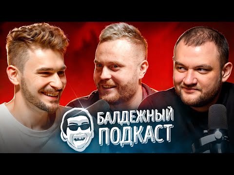 Видео: БАЛДЁЖНЫЙ ПОДКАСТ - ЕВГЕНИЙ ЧЕБАТКОВ