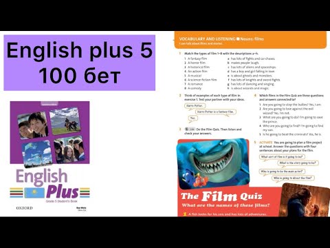 Видео: 5 сынып ағылшын тілі 100 бет || English plus 5 100 page Nouns: films quiz