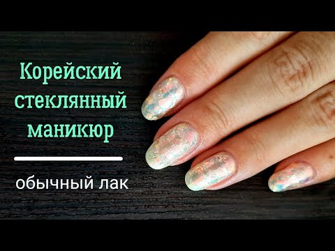 Видео: Корейский стеклянный маникюр обычным лаком