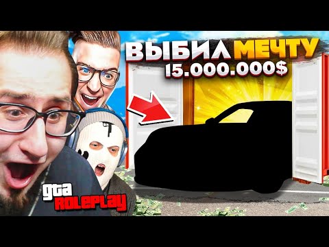 Видео: ЧУДО СВЕРШИЛОСЬ! ВЫБИЛ МЕЧТУ ИЗ КОНТЕЙНЕРА ЗА 15.000.000$! УРАА! (GTA 5 RP)