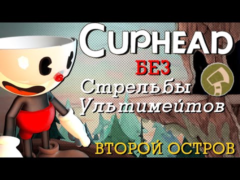 Видео: Я прошел второй остров Cuphead используя ТОЛЬКО ТОПОР
