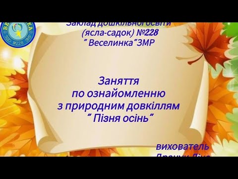 Видео: Заняття по ознайомленню з природним довкіллям " Пізня осінь"