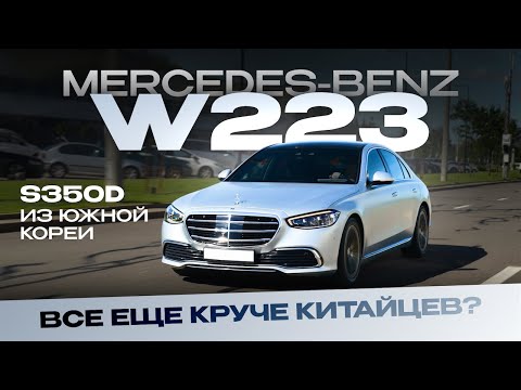 Видео: Лучше Китайцев? Обзор Mercedes-Benz W223 S350d из Кореи дешевле рынка