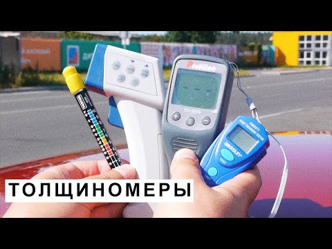 Видео: Толщиномеры Лакокрасочного Покрытия