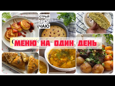 Видео: МЕНЮ для ВСЕЙ СЕМЬИ простые идеи Легкие рецепты 😍#рек#менюнанесколькодней #менюдлясемьи#рецепты