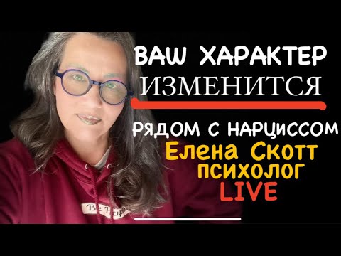 Видео: ⚠️НАРЦИССИЗМ:ВОПРОСЫ и ОТВЕТЫ.Психолог Елена Скотт