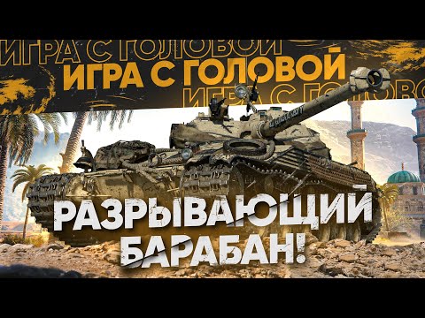 Видео: НОВЫЙ БАРАБАН РАЗРЫВАЮЩИЙ ВРАГОВ! «Игра с Головой» - Bat.Chat 25t