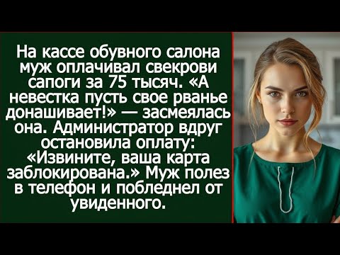 Видео: Когда свекровь получает сапоги, а невестка — унижение… История, от которой закипает кровь!
