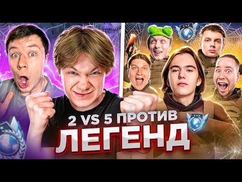Видео: 🤯2 ЮТУБЕРА vs 😭5 ЛЕГЕНД – КЕНТ АПК УЛЬТАНУЛ😱(STANDOFF 2)🔥