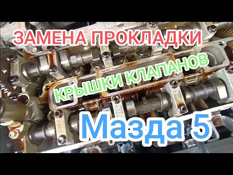 Видео: Мазда 5. Замена прокладки крышки клапанов.