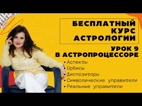 Видео: УРОК 9. БЕСПЛАТНЫЙ КУРС ПО АСТРОЛОГИИ. АСПЕКТЫ. УПРАВИТЕЛИ ДОМОВ.
