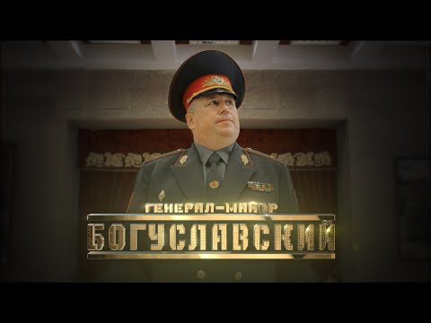 Видео: Генерал Богуславский // Личное дело