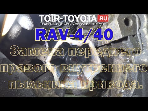 Видео: Rav4 / 40/ Замена переднего правого внутреннего пыльника привода.