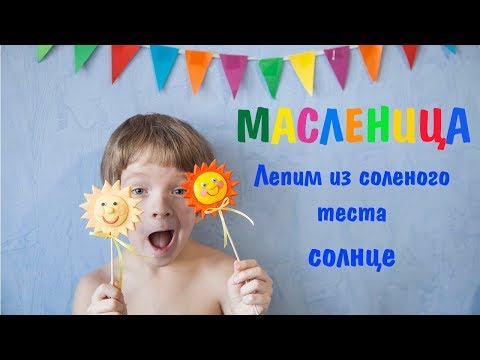 Видео: Лепим солнце из соленого теста. Масленица.
