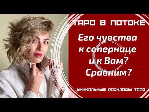 Видео: Его чувства к сопернице и к Вам? Сравним?