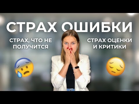 Видео: Страх совершить ошибку: что делать, как бороться