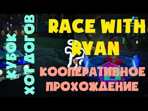 Видео: Кооперативное прохождение RACE WITH RYAN Кубок хот догов