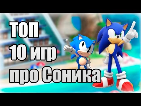 Видео: ТОП 10 игр про Соника / TOP 10 Sonic Games