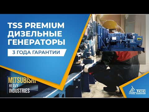 Видео: Дизель генераторы TSS Premium - серия мирового уровня на двигателях Baudouin,  Mitsubishi,  Cummins