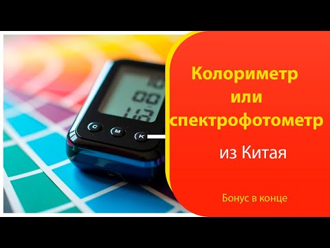 Видео: Колориметр и спектрофотометр купить в Китае