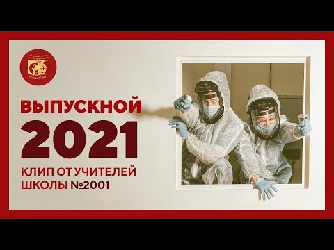 Видео: Клип для выпускников 2021 года | Школа №2001