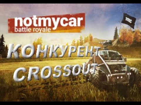 Видео: Notmycar ► CROSSOUT НЕРВНИЧАЕТ, ПОЯВИЛСЯ КОНКУРЕНТ