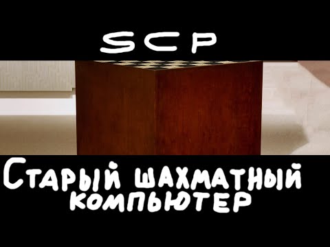 Видео: (в конце скример!) SCP-1875 - Старый шахматный компьютер (Озвучка)