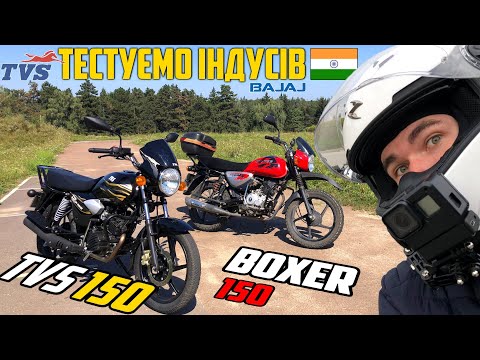 Видео: TVS HLX 150 vs Bajaj Boxer 150: ТЕ САМЕ, ТІЛЬКИ КРАЩЕ? Тест-драйв, огляд, відгук власника