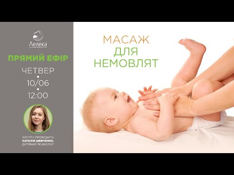 Видео: Масаж для немовлят – майстер-клас від ПБ «Лелека»