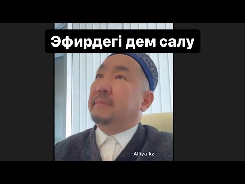 Видео: Тікелей эфирде дем салу / Ораза Рамазан айы  / Емшілер / Руқия / уағыз уагыз  Нурлан имам Нұрлан