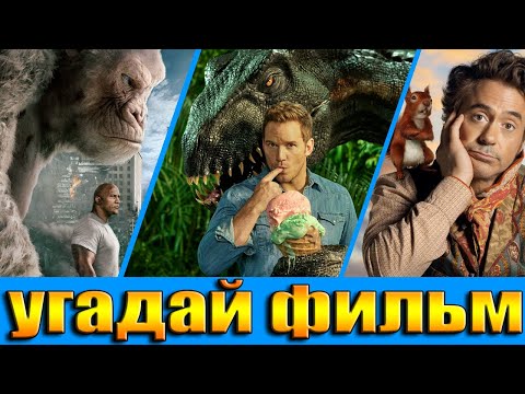 Видео: УГАДАЙ ФИЛЬМ ПО КАДРУ С ЖИВОТНЫМ ЗА 10 СЕКУНД