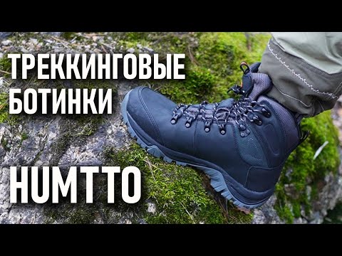 Видео: Humtto дешевые треккинговые мембранные ботинки для походов трекинговые