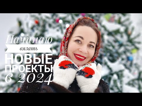 Видео: Новые проекты в 2024. Стартуем! 4 новых процесса. Вяжу для себя и радуюсь