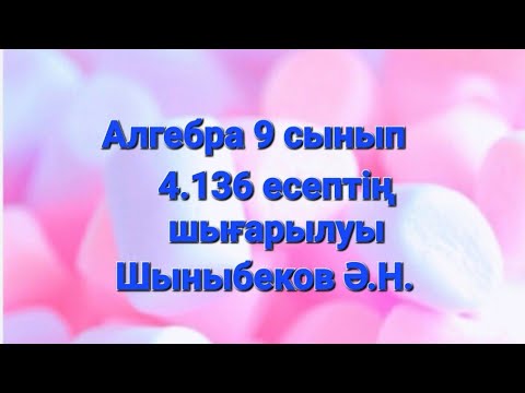 Видео: Алгебра 9 сынып. 4.136 есеп.Тригонометрия.Қосындыны көбейтіндіге түрлендіру.Шыныбеков