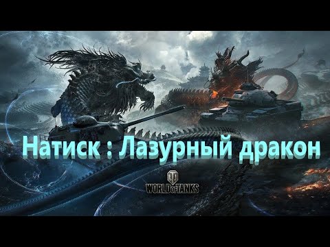 Видео: World Of Tanks. Натиск : Бирюзовый дракон. Маус. Аэродром. Топ по опыту. 
