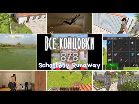 Видео: ВСЕ КОНЦОВКИ SchoolBoy Runaway (8/8). Туториал по прохождению в описании👇