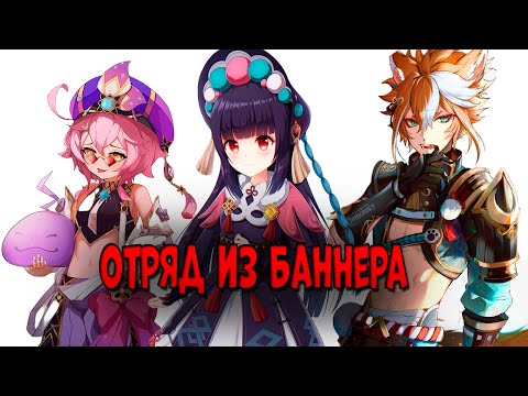 Видео: Играю ОТРЯДОМ ИЗ БАННЕРА в Геншин | Тиори могет!