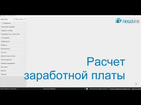 Видео: Программа iiko. Расчет зарплаты сотрудников.