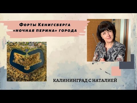 Видео: выпуск 2  Форты Кенигсберга - "Ночная перина города"