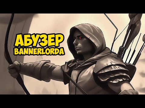 Видео: АБУЗЕР БАННЕРЛОРДА ЧЕРЕЗ КОНТРОЛЬ #3 - Mount & Blade II: Bannerlord