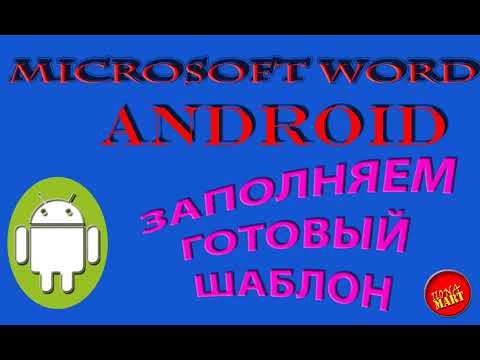 Видео: #MicrosoftWord #Android Заполняем готовый шаблон